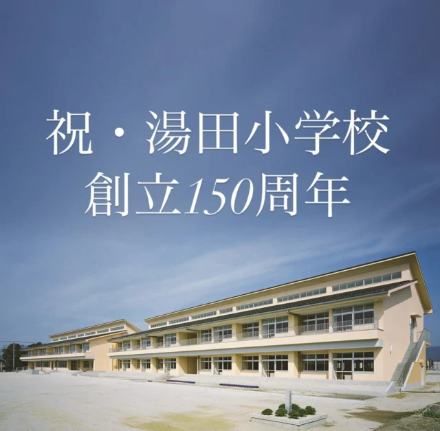 本日より湯田小創立150周年記念事業のWEBサイトを公開いたしました。来年11月の記念事業に向けて設立された実行委員会の活動を随時掲載させていただきます。
https://yutasho150th.com/