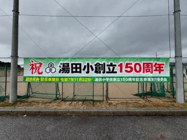 先日完成した横断幕✨先ほど湯田小グランドのネットへ取り付けを完了しました👍学校のイメージカラーであるグリーン🟢が目を惹きますね😍近くをお通りの際はぜひご確認ください😊