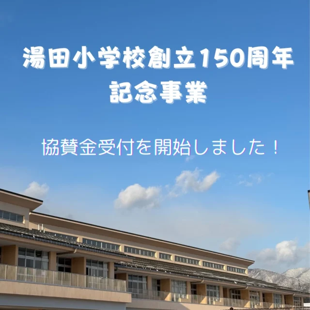 湯田小学校は令和７年度にて創立１５０周年を迎えます。この大切な節目にあたり、私たち「湯田小学校創立１５０周年記念事業実行委員会」では、１５０年の歴史を振り返り、本校を守り育てて頂いた皆様の温かい真心、思いやりに感謝すると共に、湯田小学校及び湯田学区が益々発展することを祈念し、皆様と一緒にお祝いすることができればと、本実行委員会は以下のような事業の実施を予定しております。

⒈  記念式典・記念行事
令和7年11月22日(土)　［午前］記念式典･湯田小フェスタ
　　　　　　　　　　［午後］絵本歌コンサート・湯田小出身アーティストライブ
プロジェクションマッピング・打ち上げ花火　等
 
⒉  記念誌作成、記念品贈呈、ポスター、チラシ作成経費（学区内全戸配布・全協賛事業所配布）等
 
しかし、この事業は私たち本実行委員会だけでは実現ができません。湯田小学校の在校生、校長先生をはじめ、教職員の皆様、卒業生、保護者、保護者ＯＢの皆様、そして、湯田学区地域・団体、企業の皆様方のご協力なしでは成し遂げられません。つきましては、誠に恐縮ではございますが、本事業の趣旨をご理解頂き、ご協賛を賜りたく、ここにお願い申し上げます。

この度寄付受付については、オンラインの寄付プラットフォーム、「Syncable（シンカブル）」を活用することといたしました。クレジットカード、銀行振込にて受付が可能ですので、皆様の温かいご支援をよろしくお願いいたします。

https://syncable.biz/associate/yutasho150th/donate